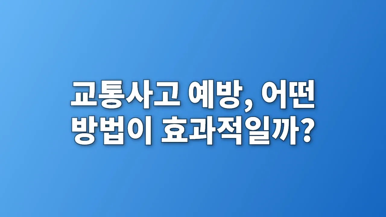 교통사고 예방, 어떤 방법이 효과적일까?